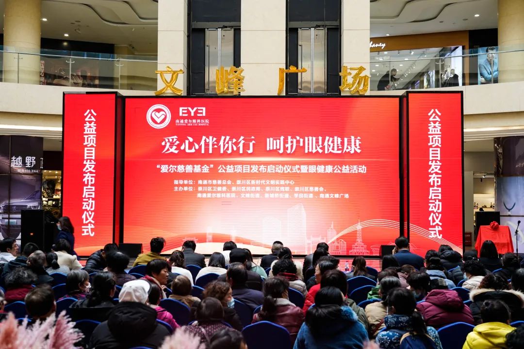 爱心伴你行，呵护眼健康，“爱尔慈善基金”公益项目发布启动仪式