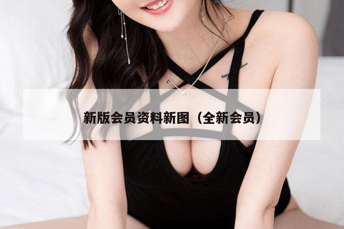 新版会员资料新图（全新会员）