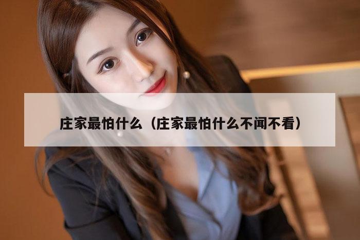 庄家最怕什么（庄家最怕什么不闻不看）