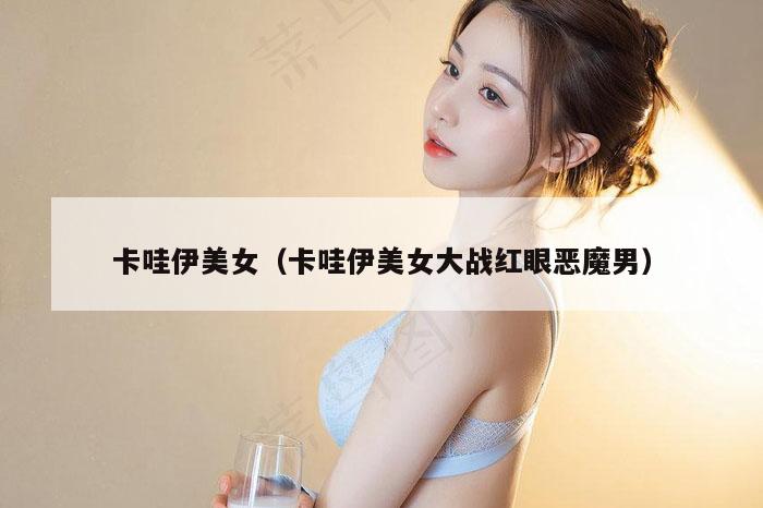 卡哇伊美女（卡哇伊美女大战红眼恶魔男）
